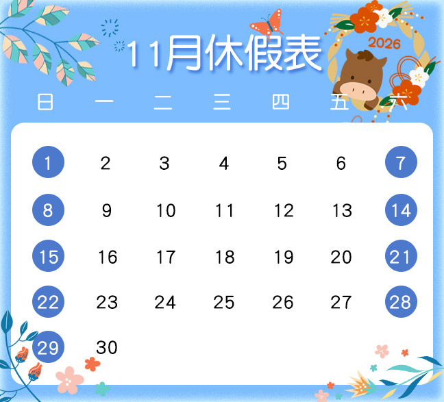 休假表