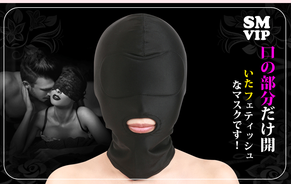 日本原裝進口A-ONE．SM VIP 男女通用黑色露嘴 彈性透氣型頭罩
