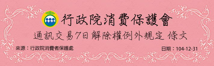 行政院消費者保護處已於2015/12/31公告「通訊交易解除權合理例外情事適用準則」，並於2016/1/1正式施行。網路平台購買易於腐敗商品、依消費者要求所為之客製化給付、已拆封之影音商品或已拆封之個人衛生用品等，經業者告知消費者將排除7日解除權時，將不再適用消費者保護法（以下簡稱消保法）第19條規定之7日解除權。鑑賞期合理例外項目說明如下：六、已拆封之個人衛生用品。因衛生考量而密封之商品，商品如拆封檢查試穿（用）後再次出售，有影響衛生之虞（例如：內衣、內褲、刮鬍刀、保險套、情趣商品、衛生棉、ok繃、口罩、指甲剪、鼻毛刀等）鑑賞期說明：拆封無鑑賞期 七天滿意保證：據消保法規定，凡購買之消費者均享有商品到貨後七天(包含假日)鑑賞期之權益 （ ※鑑賞期非試用期 ）。鑑賞期係供您參考、觀賞、品鑑比較、如商品不如您預期想退貨時退回商品必須是全新狀態，完整包裝及附件都需齊全，如有缺少或已使用過恕無法辦理退換貨程序。商品退換貨說明:注意事項 :●情趣睡衣內衣類商品，貼身衣物關乎個人衛生，恕不退貨不換貨。●因情趣用品屬個人衛生特殊商品，難辨識使用與否，除了商品瑕疵外，一經彩盒外包裝拆封後均不能退換 。●如果您的退貨原因並非商品瑕疵或故障造成的，我們將不承擔商品運費和其他任何損失，在退回貨款時，一律扣除運費 NT:150元。只要您符合下述條件之一，本站將無條件退換貨(運送費用由本公司負擔)●實際收到的商品與所訂購商品不同型號時。●商品有瑕疵或於運送過程中有損壞者。●若您在購物上還有任何不清楚的地方,請來電或來信洽詢，在第一時間內本公司會有親切的客服人員為您服務。