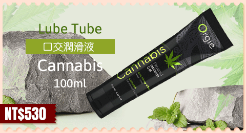 葡萄牙Orgie．Lube Tube Cannabis 口交潤滑液-100ml