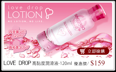 日本原裝進口EXE．LOVE DROP LOTION 高黏度潤滑液-120ml