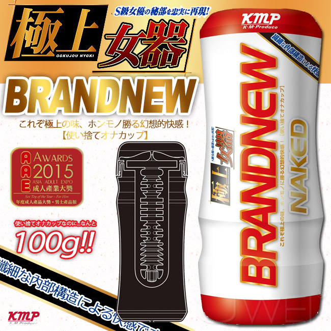 日本KMP BRANDNEW極上女器カップ ネイキッド  遐想裸杯飛機杯 自慰 訓練延時 